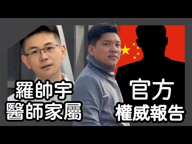 (開啟字幕) 羅帥宇醫生家屬與官方權威報告，你更相信誰？（重剪版）