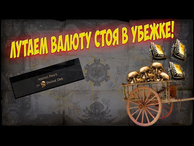 Path of Exile: ВАЛЮТА ГОРАМИ СТОЯ В ХО! ФАРМ БЕЗ БИЛДА.