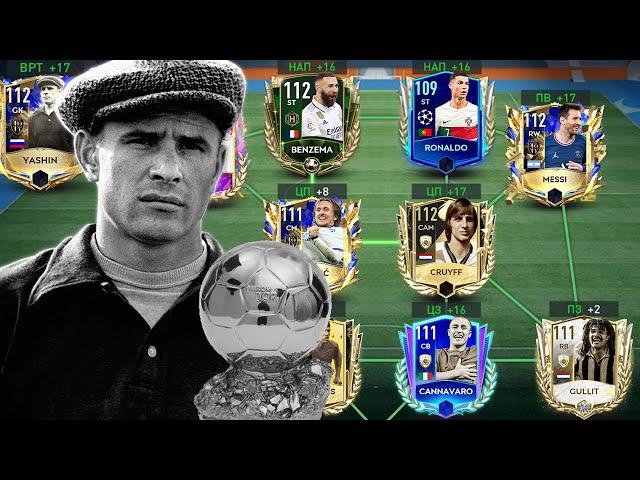 ВСЕ ОБЛАДАТЕЛИ ЗОЛОТОГО МЯЧА В МОЁМ СОСТАВЕ В FIFA MOBILE!!