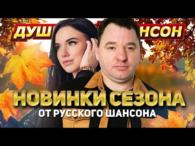 ️️️НОВИНКИ СЕЗОНА ОТ РУССКОГО ШАНСОНА️️️ @dushevniyshanson