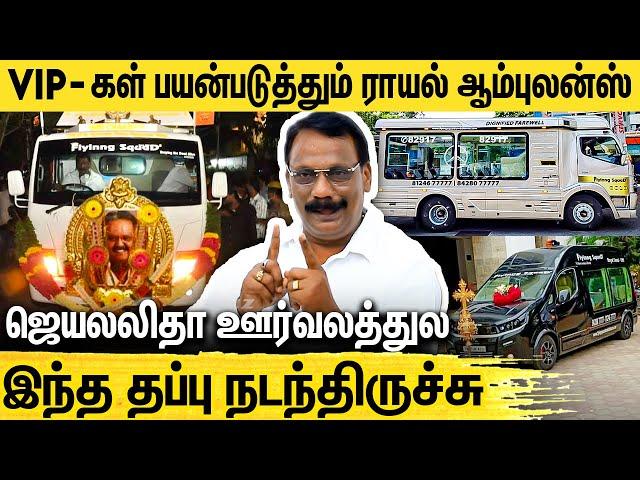 கலைஞர் & ஜெயலலிதா உடலை எடுத்து சென்றது நான் தான் : Royal Send Off- Flyinng Squad Ambulance Service