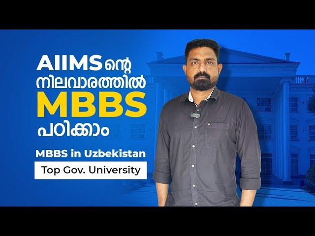 AIIMS - ന്റെ നിലവാരത്തിൽ MBBS പഠിക്കാം | Uzbekistan - ലെ ഏറ്റവും മികച്ച Medical University