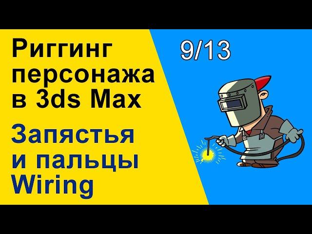 Видеоуроки 3ds Max. Риггинг (оснастка) персонажа в 3ds Max. Запястья и пальцы Wiring. 9/13