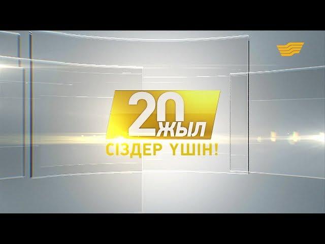 «Хабар» - 20 жыл» деректі фильм