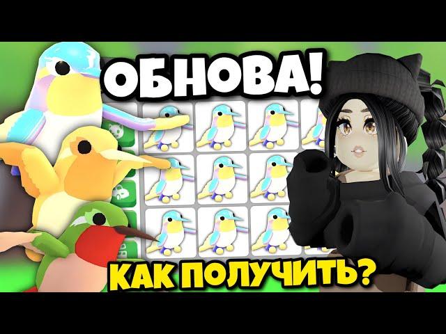 Новое ОБНОВЛЕНИЕ Адопт МиКак ПОЛУЧИТЬ новых ПЕТОВ ПТИЦ Adopt Me НОВЫЕ КОДЫ ROBLOX Прокачка с нуля!