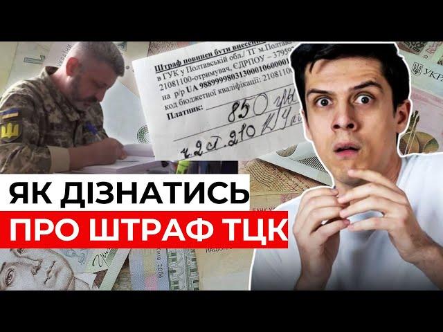 Як перевірити штраф ТЦK | Усі способи в одному відео