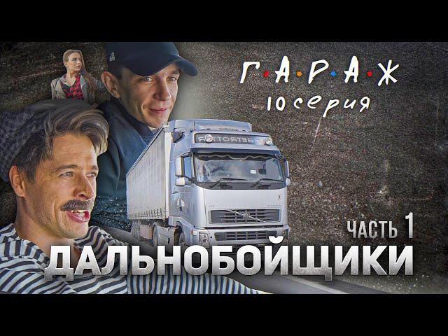 Сериал ГАРАЖ 10 серия ДАЛЬНОБОЙЩИКИ