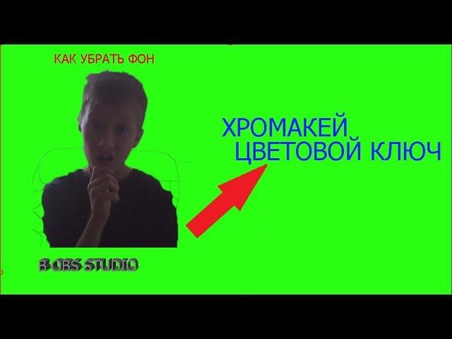 КАК УБРАТЬ ФОН В OBS STUDIO ХРОМАКЕЙ