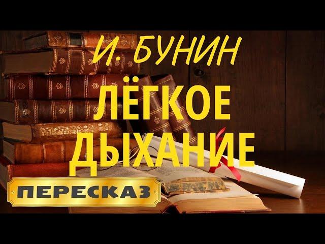 Лёгкое дыхание. Иван Бунин