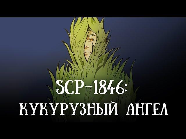 SCP 1846 (нарисованный): Кукурузный ангел