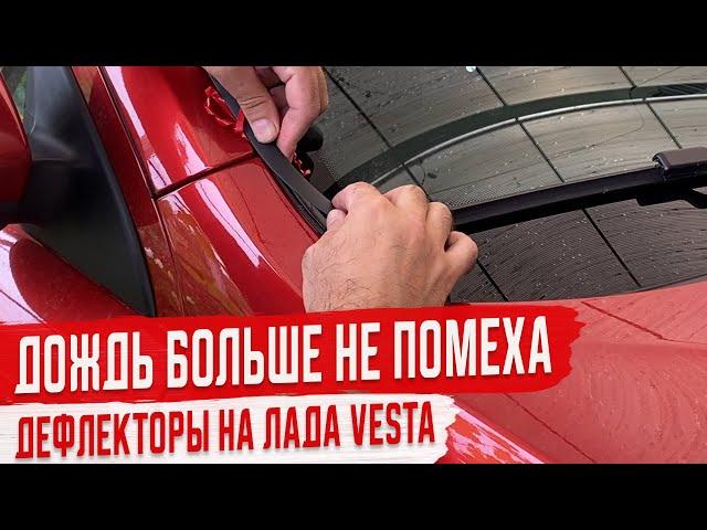 Установка Дефлекторов Лобового Стекла Стрелка 2 на Лада Веста