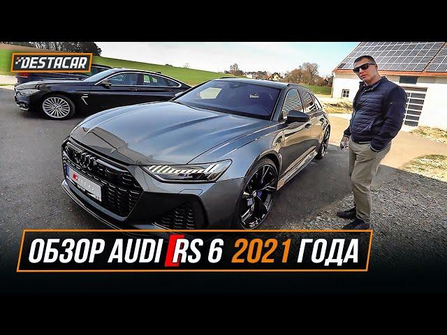 Обзор AUDI RS6 2021 года