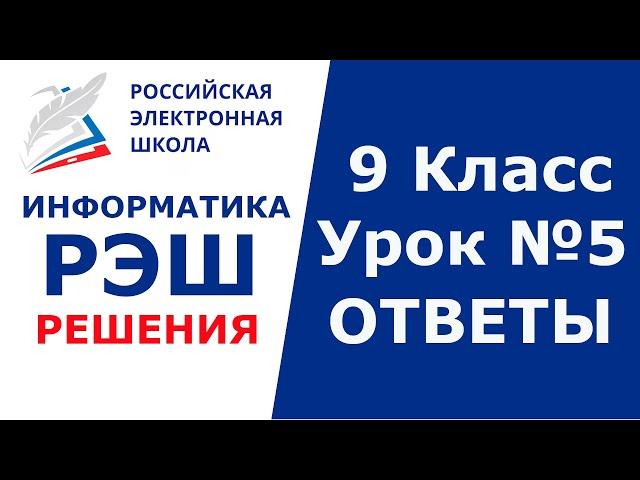 РЭШ ЕДУ ОТВЕТЫ ИНФОРМАТИКА | 9 класс 5 урок