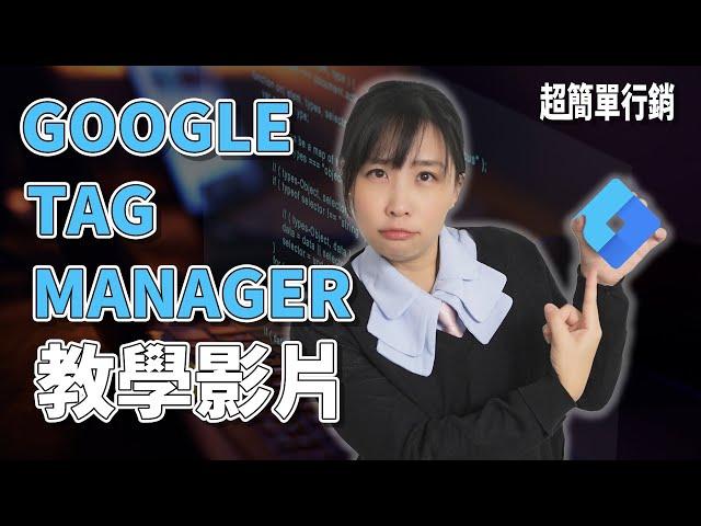 GTM是什麼？Google tag manager 免費教學：埋碼、追蹤事件一次搞定｜Google ads 教學｜超簡單行銷