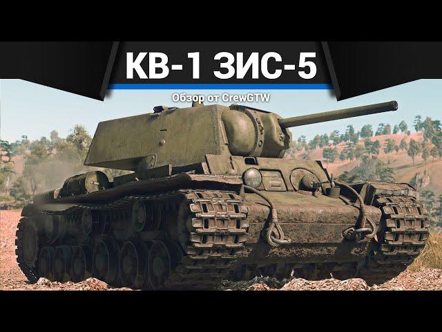 ГЛАВНАЯ ИМБА СССР КВ-1 (ЗиС-5) в War Thunder