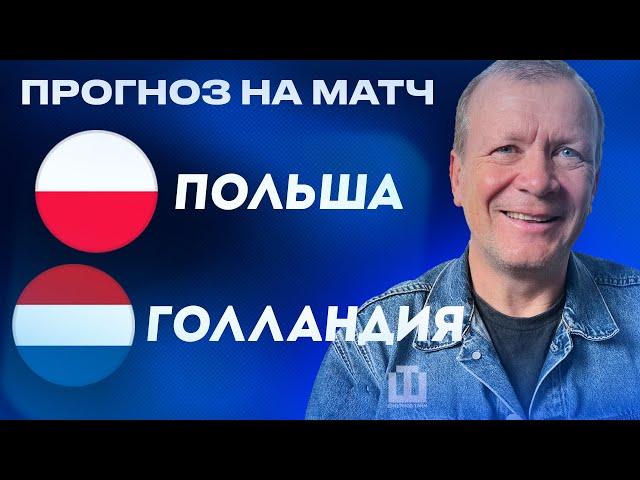 ПРОГНОЗ Польша – Голландия | ЕВРО 2024 | Александр Шмурнов