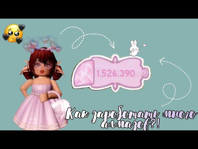 Как заработать много алмазов? Мой фармРоял Хай/Royale high