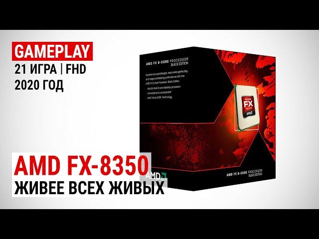 Игровой тест FX-8350 в 2020-м. Живее всех живых!