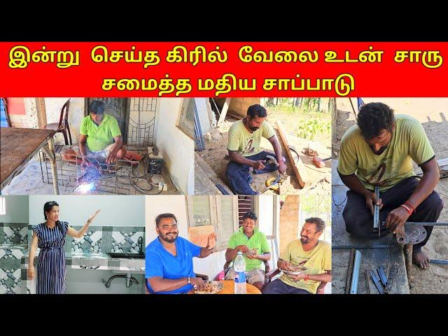 இன்று  செய்த கிரில்  வேலை உடன்  சாரு சமைத்த மதிய சாப்பாடு/SSV VLOG/jaffna vlog/