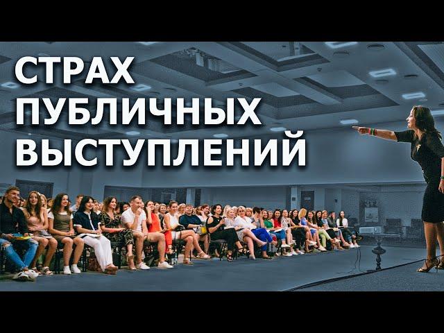 Как убрать страх публичных выступлений