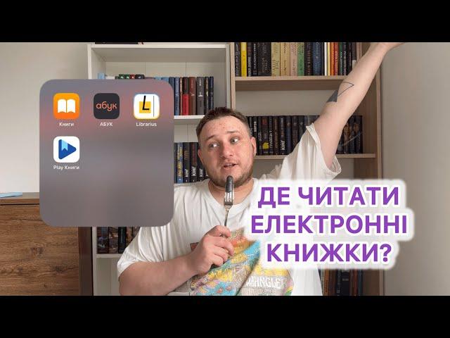 ДЕ ЧИТАТИ ЕЛЕКТРОННІ КНИГИ? Порівнюю популярні сервіси!