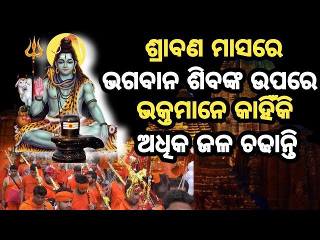 ଜାଣନ୍ତୁ ଶ୍ରାବଣ ମାସର ମହତ୍ଵ | pouranika katha odia | ajana dunia |