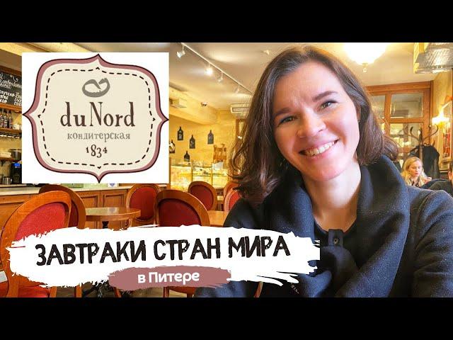 Лучшие завтраки в Питере | Du Nord 1834