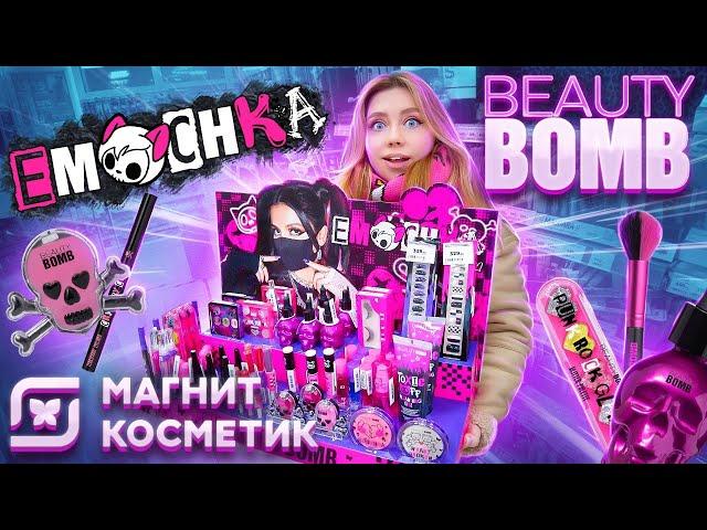 КУПИЛА ВСЮ НОВУЮ КОСМЕТИКУ BEAUTY BOMB В МАГНИТ КОСМЕТИК! КОЛЛЕКЦИЯ ЭМОЧКА