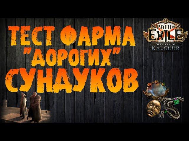 Стоит ли фармить "дорогие" сундуки? (тесты, советы идругое) | PoE 3.25 Settlers of Kalguur