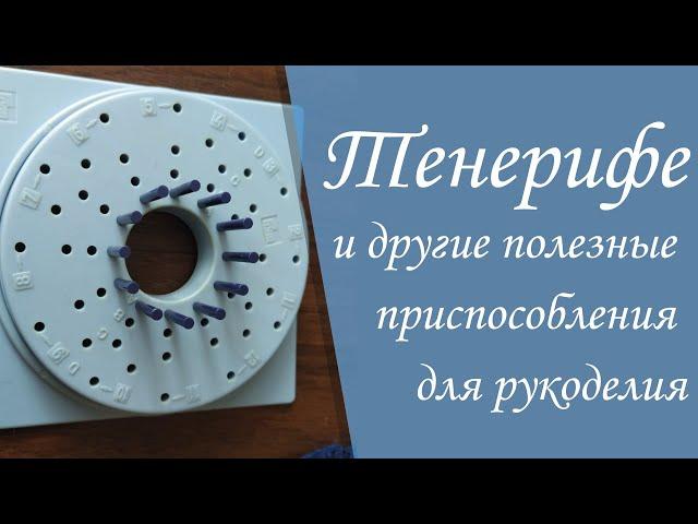 Тенерифе и другие полезные приспособления для рукоделия | Небольшой обзор моих инструментов