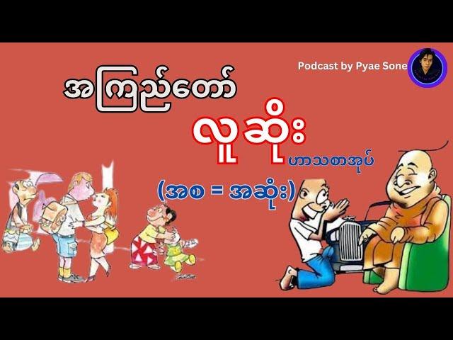 အကြည်တော် -လူဆိုး (ဟာသစာအုပ်)- | အစ - အဆုံး |