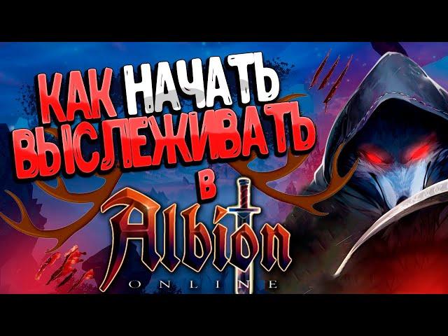 ГАЙД на ВЫСЛЕЖИВАНИЕ зверей в Альбион Онлайн | Охота в Albion Online для новичков | патч Дикая кровь