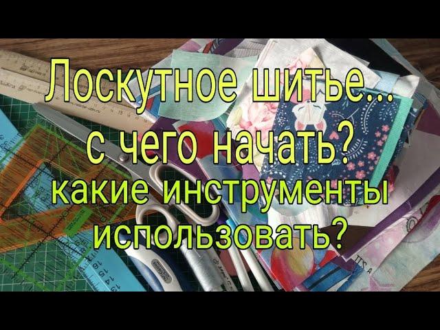 Лоскутное шитье для начинающих. Какие инструменты купить и с чего начать шить. Patchwork