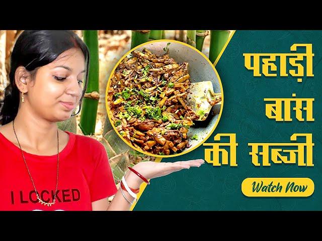 Tasty पहाड़ी बांस की सब्जी (करील) | Jungle Bamboo Recipe | Divya Vlogs