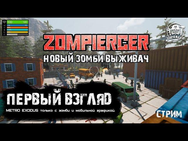 ZOMPIERCER! - METRO ИСХОД в зомби апокалипсис! СТРИМ - ПЕРВЫЙ ВЗГЛЯД.