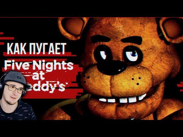 КАК ПУГАЕТ ФНАФ? ► Обзор Five Nights at Freddy's ( Fnaf Sumochkin Сумочкин ) | Реакция