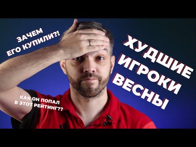 ХУДШИЕ ИГРОКИ ЛОКОМОТИВА ВЕСНЫ 2023 | КАК ОН ПОПАЛ В ЭТОТ СПИСОК?! | ИТОГИ СЕЗОНА