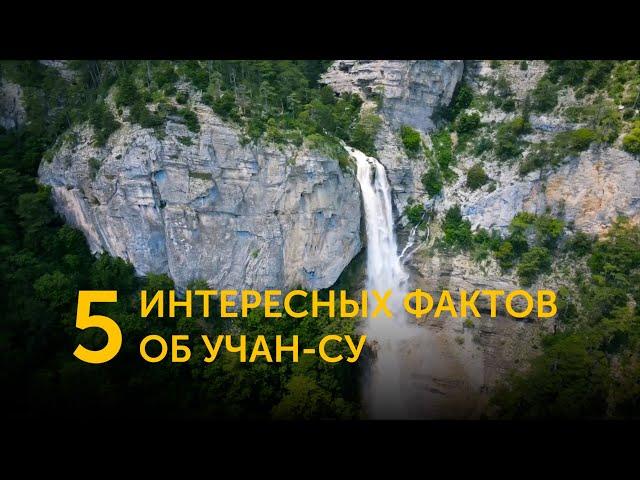 5 интересных фактов об Учан-Су