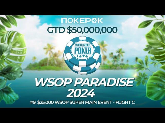 ЭКСКЛЮЗИВНО #9: WSOP Super Main Event Flight С - $50,000,000 GTD | Русские комментаторы на ПокерОК!