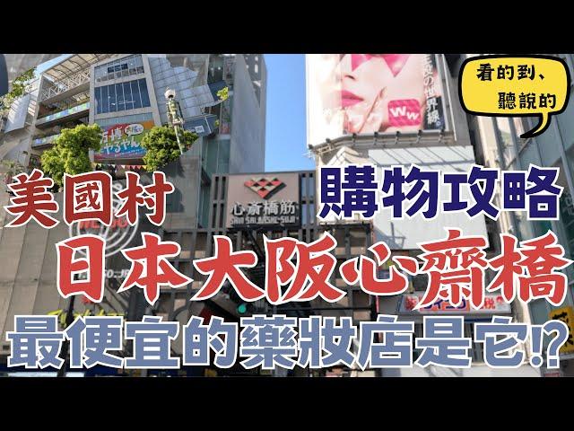 Shinsaibashi &Amerikamura｜Osaka, Japan Street View