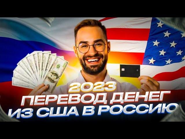 ОТПРАВИТЬ ДЕНЬГИ В РОССИЮ ИЗ США / ПЕРЕВЕСТИ ДЕНЬГИ ИЗ США В РОССИЮ