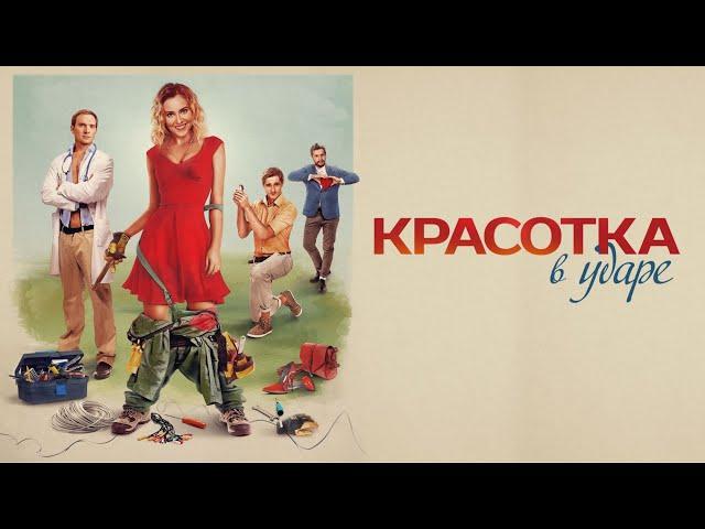 КРАСОТКА В УДАРЕ. Прими себя и стань счастливой! Комедия. Лучшие фильмы @KINOMIX_