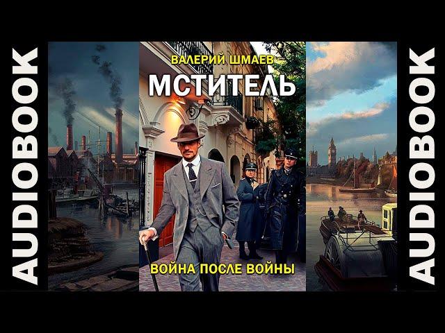 "Мститель. Война после войны", автор: Валерий Шмаев; жанр: попаданцы, альтернативная история