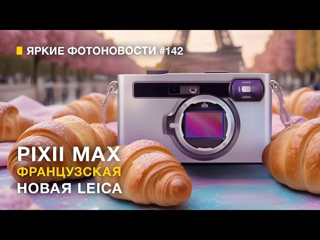 Яркие Фотоновости #142 Новая Французская Leica! У Nikon проблемы. CIPA за Май и другие новости