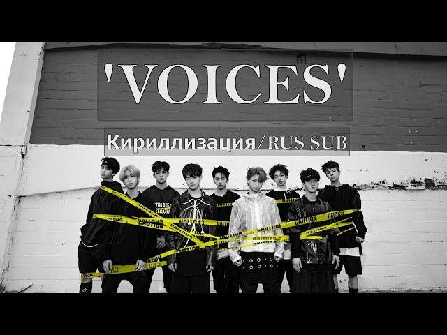 Stray Kids (스트레이 키즈) - Voices [Кириллизация/RUS SUB]