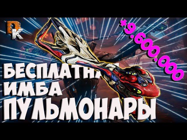 ПУЛЬМОНАРЫ бесплатная ИМБА, Билд без МР 10 ЛЯМОВ урона Warframe топ оружие ближнего боя