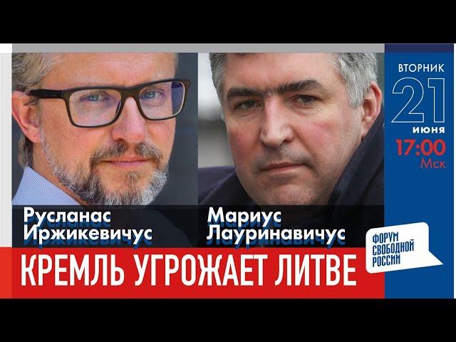 LIVE: Кремль угрожает Литве. Что дальше? | Мариус Лауринавичус, Русланас Иржикевичус