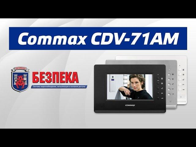 Обзор видеодомофона CDV-71AM