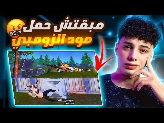 مبقتش حمل مود الزومبي | pubg mobile