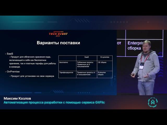 Максим Козлов. Автоматизация процесса разработки с помощью сервиса GitFlic